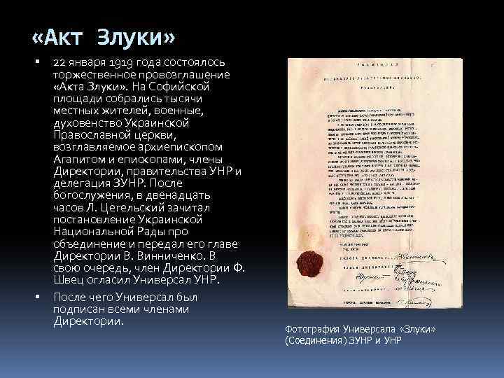 «Акт Злуки» 22 января 1919 года состоялось торжественное провозглашение «Акта Злуки» . На