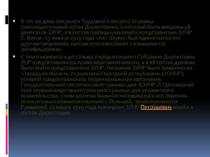  В тот же день открылся Трудовой Конгресс Украины (законодательный орган Директории), в который