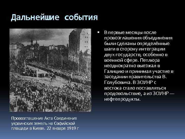 Дальнейшие события В первые месяцы после провозглашения объединения были сделаны определённые шаги в сторону
