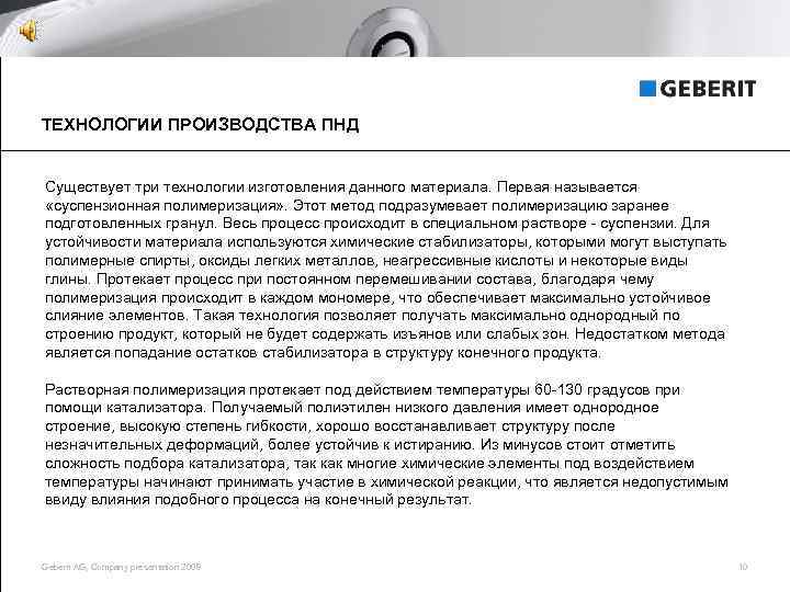 ТЕХНОЛОГИИ ПРОИЗВОДСТВА ПНД Существует три технологии изготовления данного материала. Первая называется «суспензионная полимеризация» .