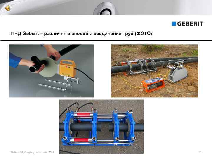 ПНД Geberit – различные способы соединения труб (ФОТО) Geberit AG, Company presentation 2008 12
