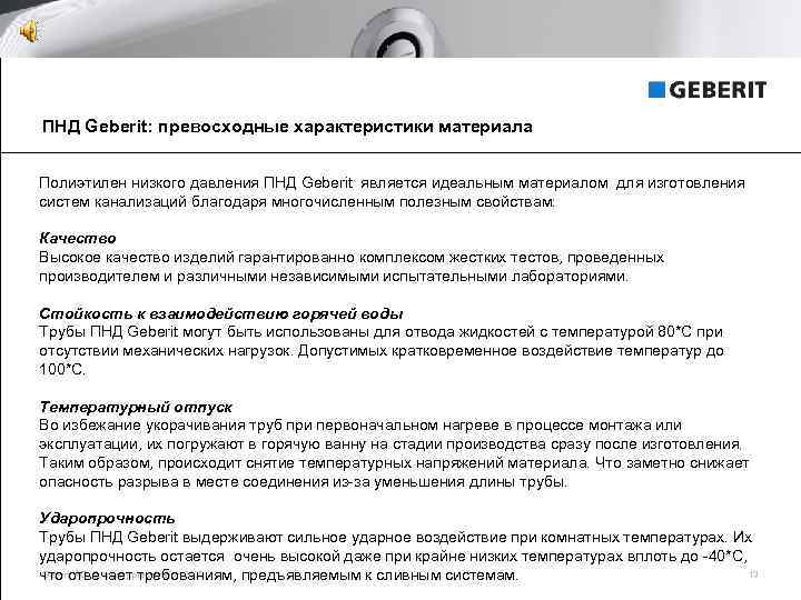 ПНД Geberit: превосходные характеристики материала Полиэтилен низкого давления ПНД Geberit является идеальным материалом для