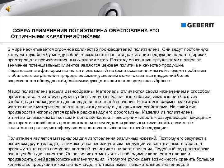  СФЕРА ПРИМЕНЕНИЯ ПОЛИЭТИЛЕНА ОБУСЛОВЛЕНА ЕГО ОТЛИЧНЫМИ ХАРАКТЕРИСТИКАМИ В мире насчитывается огромное количество производителей
