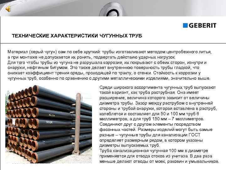 ТЕХНИЧЕСКИЕ ХАРАКТЕРИСТИКИ ЧУГУННЫХ ТРУБ Материал (серый чугун) сам по себе хрупкий: трубы изготавливают методом