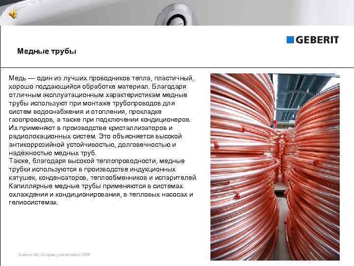 Медные трубы Медь — один из лучших проводников тепла, пластичный, хорошо поддающийся обработке материал.