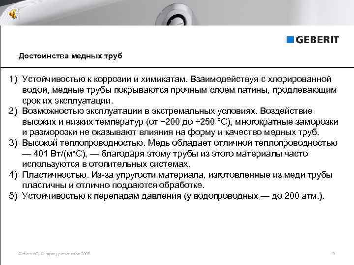 Достоинства медных труб 1) Устойчивостью к коррозии и химикатам. Взаимодействуя с хлорированной водой, медные