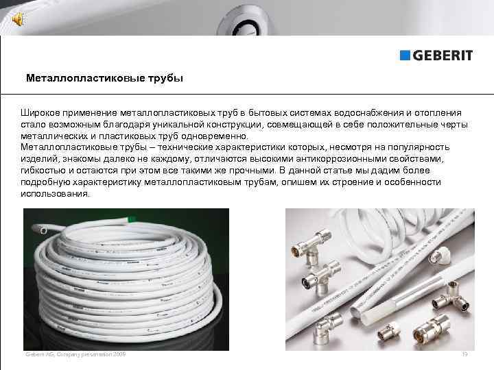 Металлопластиковые трубы Широкое применение металлопластиковых труб в бытовых системах водоснабжения и отопления стало возможным