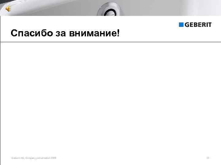 Спасибо за внимание! Geberit AG, Company presentation 2008 23 