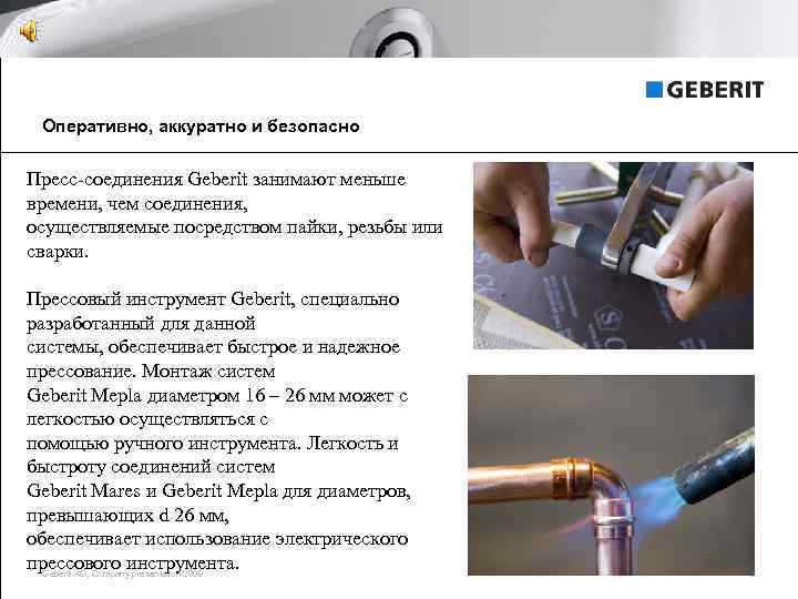 Оперативно, аккуратно и безопасно Пресс-соединения Geberit занимают меньше времени, чем соединения, осуществляемые посредством пайки,