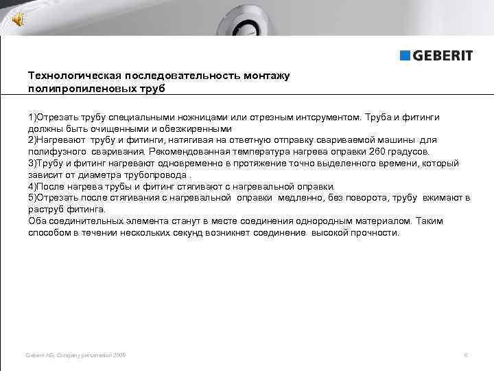 Технологическая последовательность монтажу полипропиленовых труб 1)Отрезать трубу специальными ножницами или отрезным интсрументом. Труба и