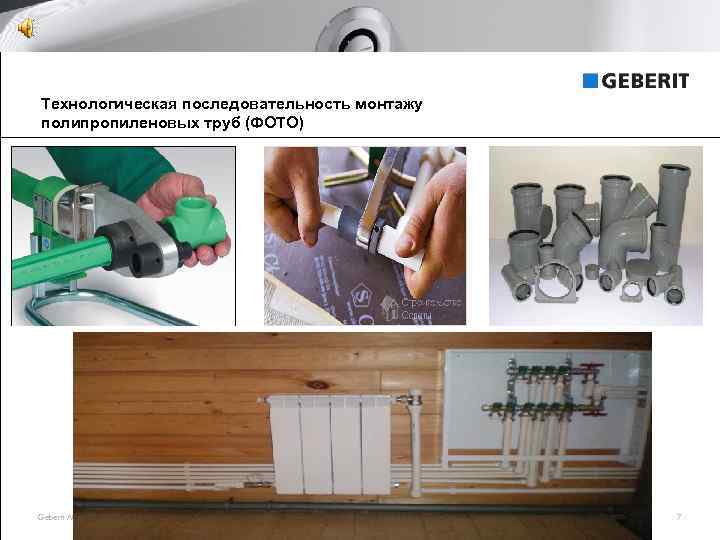 Технологическая последовательность монтажу полипропиленовых труб (ФОТО) Geberit AG, Company presentation 2008 7 
