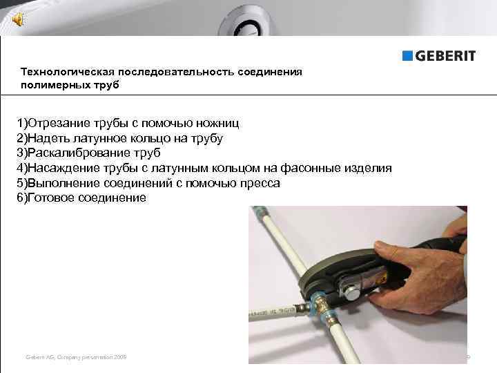 Технологическая последовательность соединения полимерных труб 1)Отрезание трубы с помочью ножниц 2)Надеть латунное кольцо на