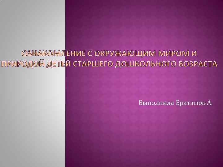 Выполнила Братасюк А. 
