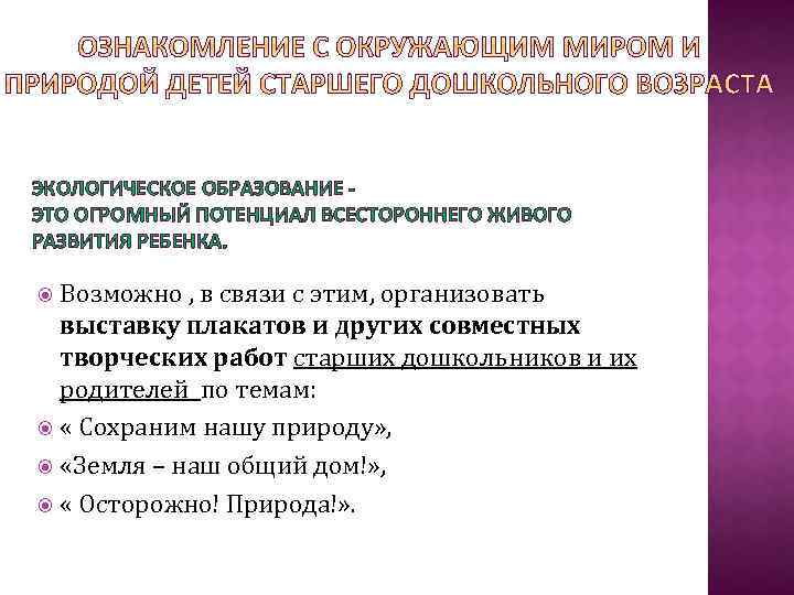 ЭКОЛОГИЧЕСКОЕ ОБРАЗОВАНИЕ ЭТО ОГРОМНЫЙ ПОТЕНЦИАЛ ВСЕСТОРОННЕГО ЖИВОГО РАЗВИТИЯ РЕБЕНКА. Возможно , в связи с
