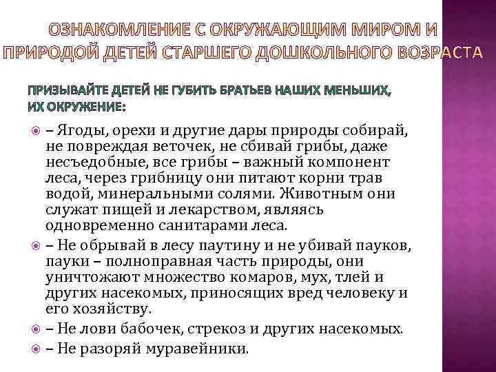 ПРИЗЫВАЙТЕ ДЕТЕЙ НЕ ГУБИТЬ БРАТЬЕВ НАШИХ МЕНЬШИХ, ИХ ОКРУЖЕНИЕ: – Ягоды, орехи и другие