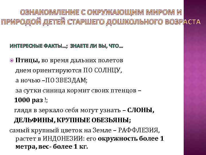 ИНТЕРЕСНЫЕ ФАКТЫ…; ЗНАЕТЕ ЛИ ВЫ, ЧТО… Птицы, во время дальних полетов днем ориентируются ПО