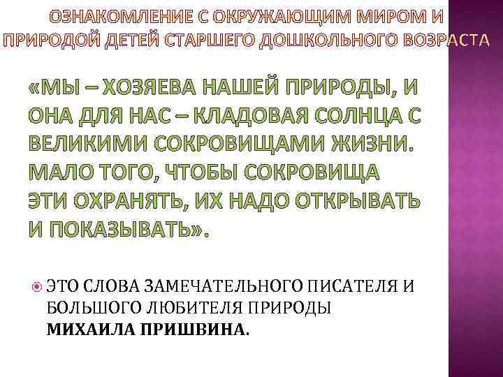  «МЫ – ХОЗЯЕВА НАШЕЙ ПРИРОДЫ, И ОНА ДЛЯ НАС – КЛАДОВАЯ СОЛНЦА С