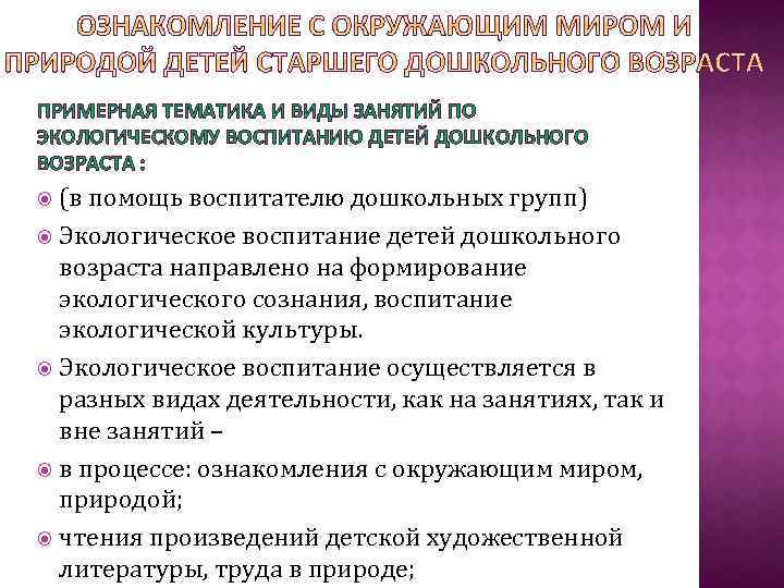 ПРИМЕРНАЯ ТЕМАТИКА И ВИДЫ ЗАНЯТИЙ ПО ЭКОЛОГИЧЕСКОМУ ВОСПИТАНИЮ ДЕТЕЙ ДОШКОЛЬНОГО ВОЗРАСТА : (в помощь