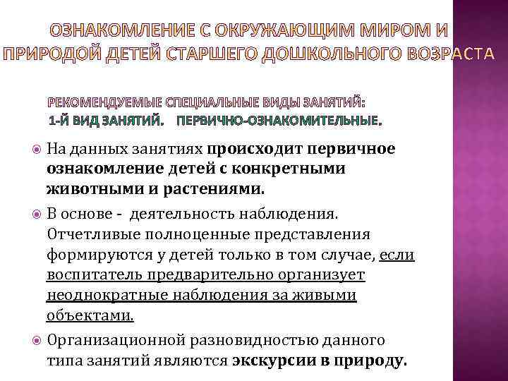 1 -Й ВИД ЗАНЯТИЙ. ПЕРВИЧНО-ОЗНАКОМИТЕЛЬНЫЕ. На данных занятиях происходит первичное ознакомление детей с конкретными