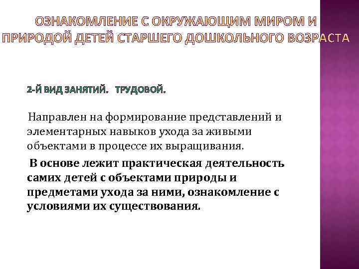2 -Й ВИД ЗАНЯТИЙ. ТРУДОВОЙ. Направлен на формирование представлений и элементарных навыков ухода за