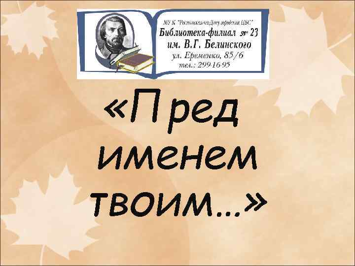  «Пред именем твоим…» 