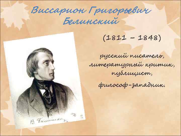 Виссарион Григорьевич Белинский (1811 – 1848) русский писатель, литературный критик, публицист, философ-западник. 
