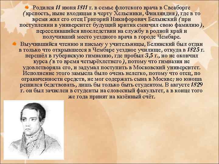 Родился 11 июня 1811 г. в семье флотского врача в Свеаборге (крепость, ныне входящая