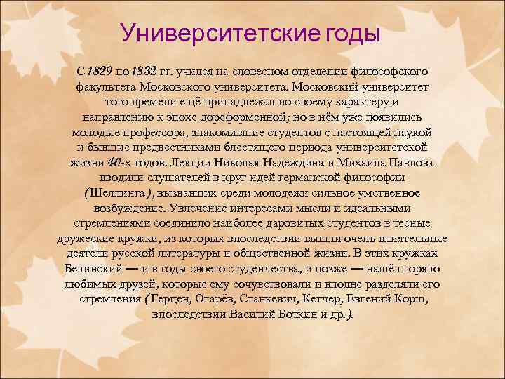 Университетские годы С 1829 по 1832 гг. учился на словесном отделении философского факультета Московского