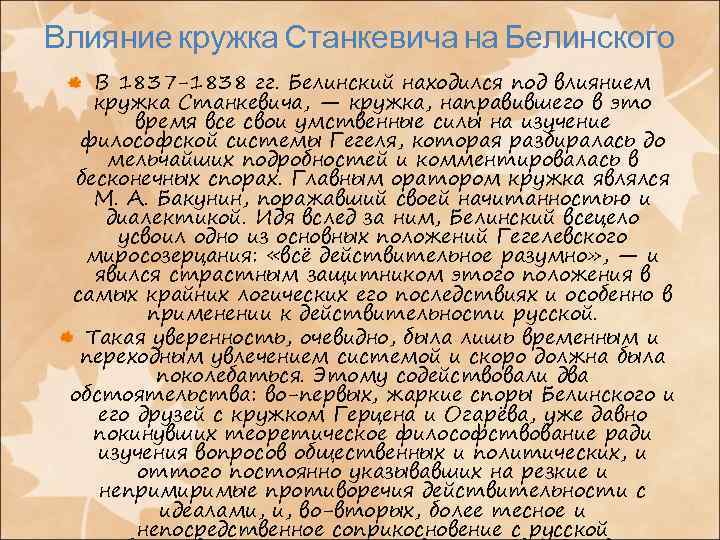 Влияние кружка Станкевича на Белинского В 1837 -1838 гг. Белинский находился под влиянием кружка