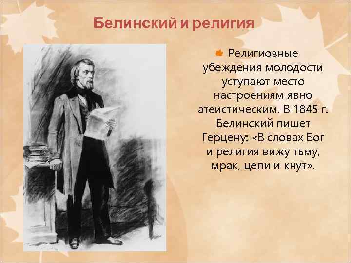 Белинский и религия Религиозные убеждения молодости уступают место настроениям явно атеистическим. В 1845 г.