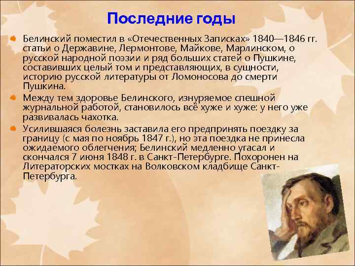 Последние годы Белинский поместил в «Отечественных Записках» 1840— 1846 гг. статьи о Державине, Лермонтове,