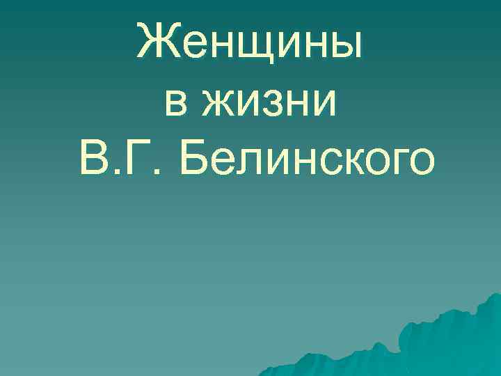 Женщины в жизни В. Г. Белинского 