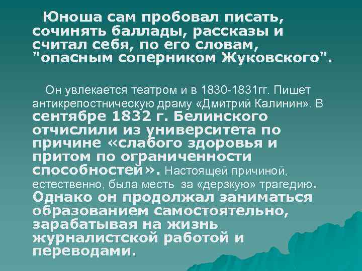 Юноша сам пробовал писать, сочинять баллады, рассказы и считал себя, по его словам, "опасным