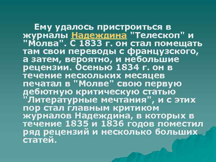Ему удалось пристроиться в журналы Надеждина "Телескоп" и "Молва". С 1833 г. он стал