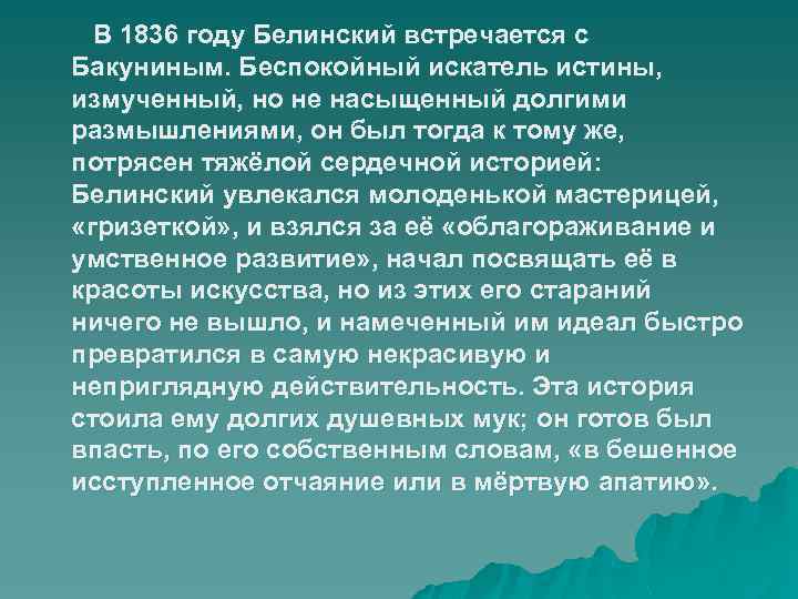 В 1836 году Белинский встречается с Бакуниным. Беспокойный искатель истины, измученный, но не насыщенный