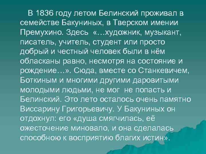 В 1836 году летом Белинский проживал в семействе Бакуниных, в Тверском имении Премухино. Здесь