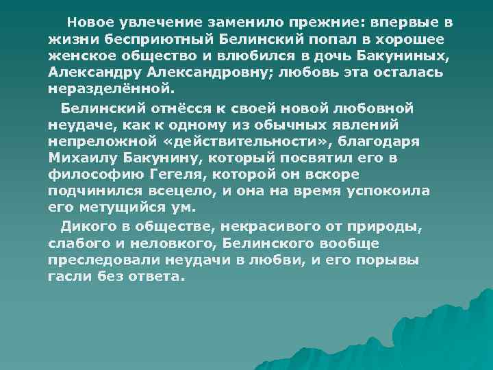 Новое увлечение заменило прежние: впервые в жизни бесприютный Белинский попал в хорошее женское общество