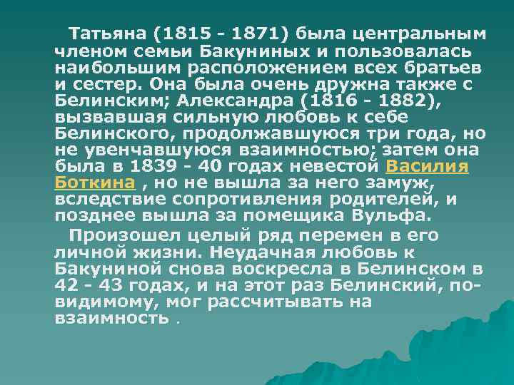 Татьяна (1815 - 1871) была центральным членом семьи Бакуниных и пользовалась наибольшим расположением всех