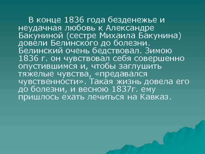 В конце 1836 года безденежье и неудачная любовь к Александре Бакуниной (сестре Михаила Бакунина)