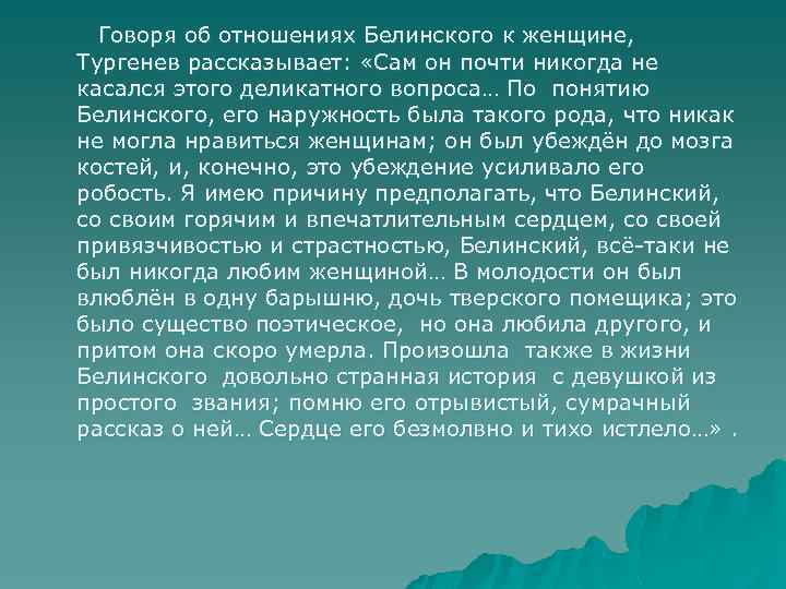 Говоря об отношениях Белинского к женщине, Тургенев рассказывает: «Сам он почти никогда не касался