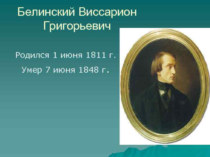 Белинский Виссарион Григорьевич Родился 1 июня 1811 г. Умер 7 июня 1848 г. 
