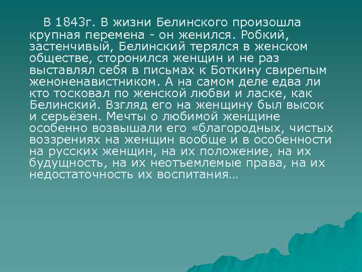 В 1843 г. В жизни Белинского произошла крупная перемена - он женился. Робкий, застенчивый,