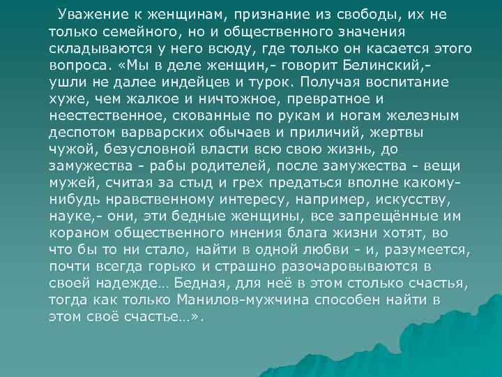 Уважение к женщинам, признание из свободы, их не только семейного, но и общественного значения