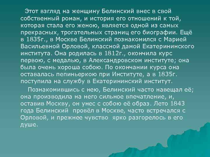 Этот взгляд на женщину Белинский внес в свой собственный роман, и история его отношений