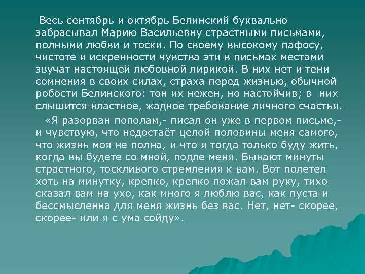 Весь сентябрь и октябрь Белинский буквально забрасывал Марию Васильевну страстными письмами, полными любви и