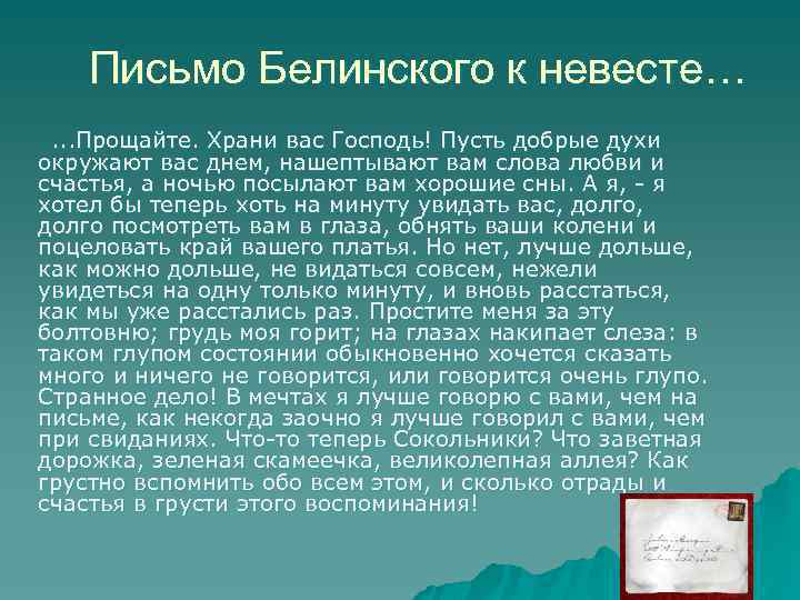 Письмо Белинского к невесте…. . . Прощайте. Храни вас Господь! Пусть добрые духи окружают
