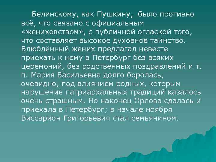 Белинскому, как Пушкину, было противно всё, что связано с официальным «жениховством» , с публичной