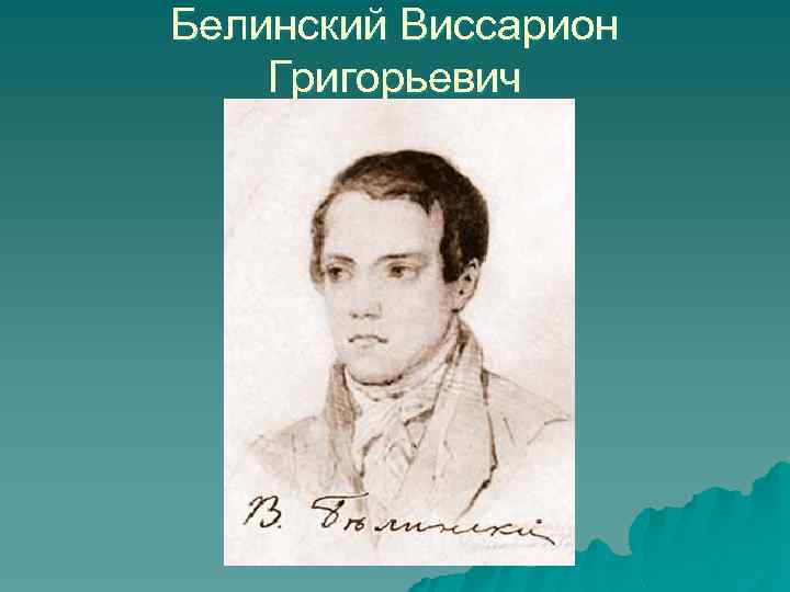 Белинский Виссарион Григорьевич 