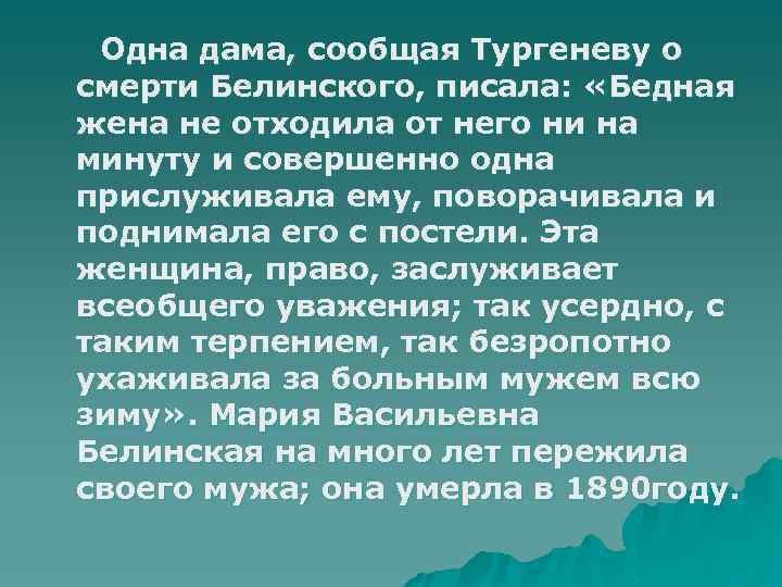 Одна дама, сообщая Тургеневу о смерти Белинского, писала: «Бедная жена не отходила от него