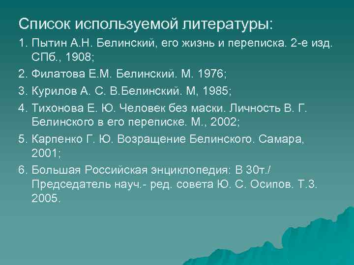 Список используемой литературы: 1. Пытин А. Н. Белинский, его жизнь и переписка. 2 -е